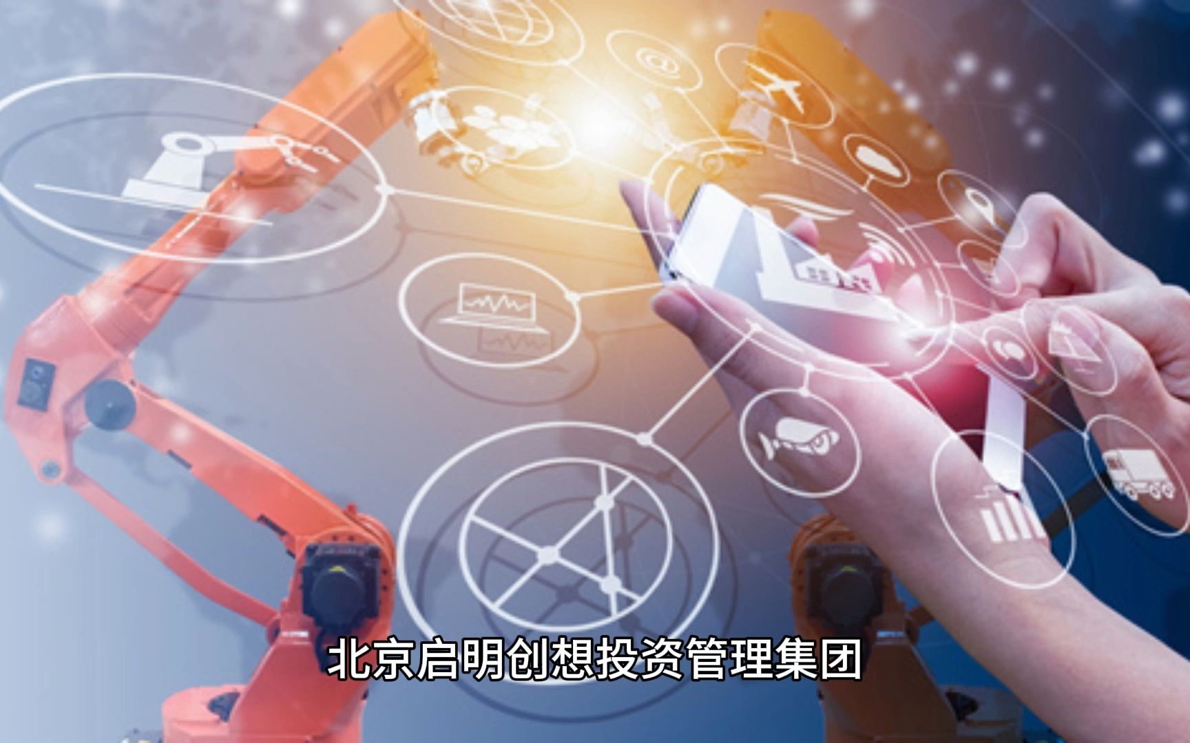 數字化賦能未來 啟明創(chuàng)想投資管理集團的必然選擇